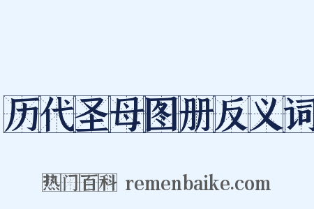 历代圣母图册反义词是什么意思的图片